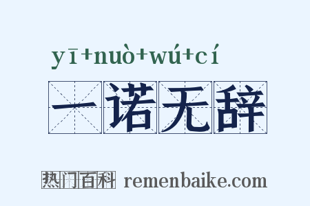 一诺无辞是什么意思的图片